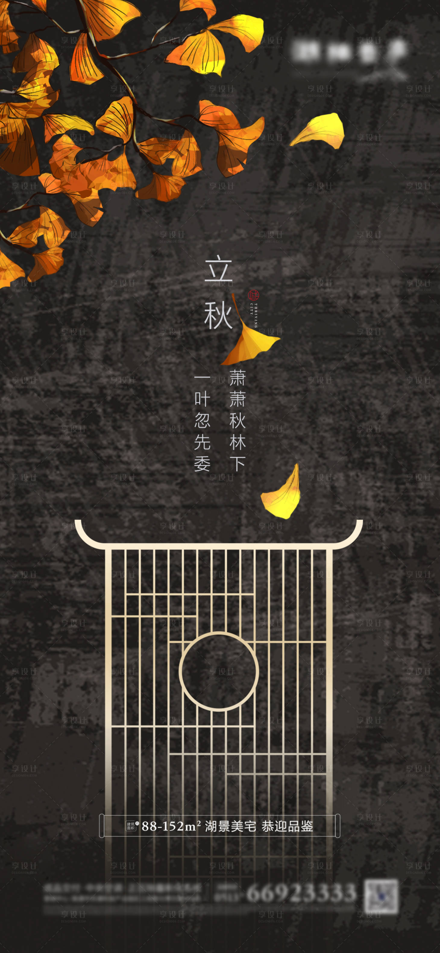 源文件下载【享设计】搜索编号：72870001504884632【地产立秋节气海报】