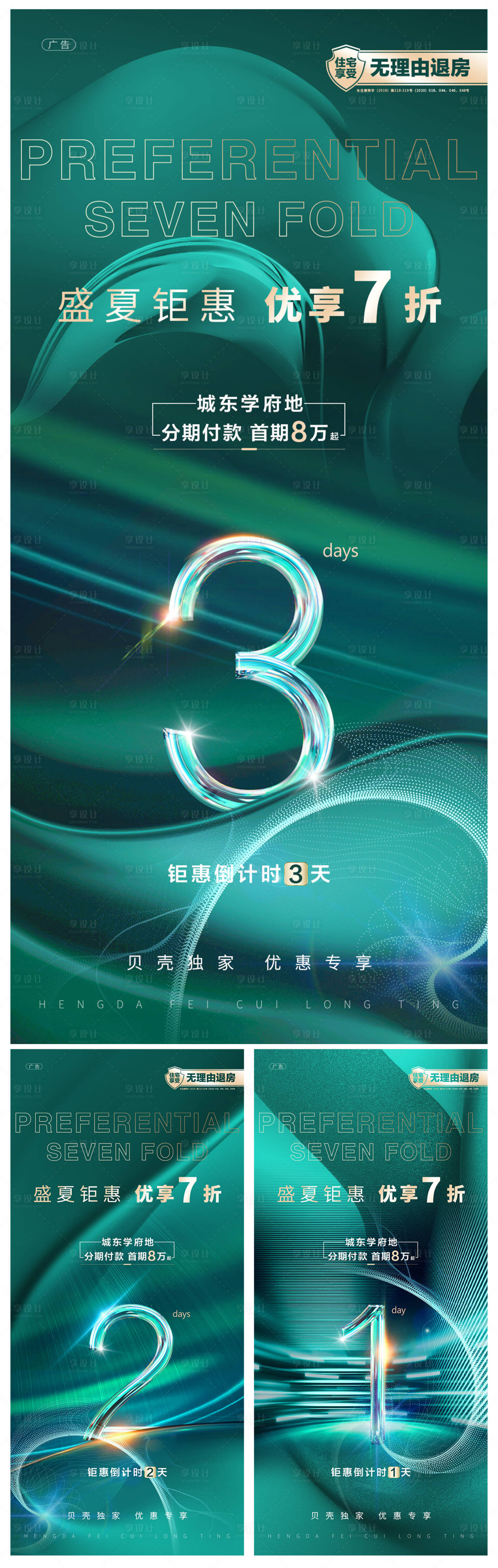 源文件下載【享設計】搜索編號：56030001512691508【地產盛夏鉅惠倒計時系列海報】