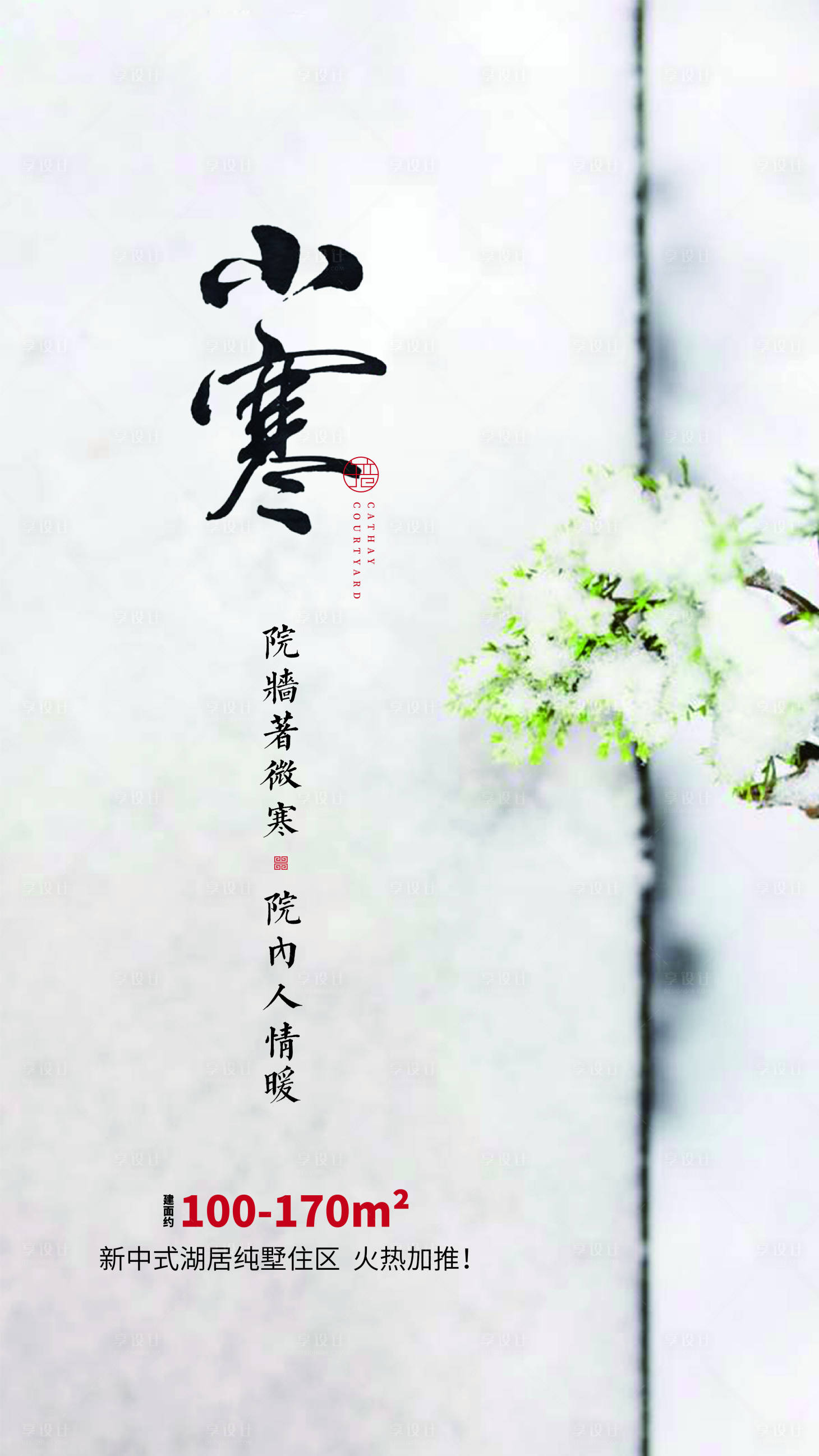 源文件下载【享设计】搜索编号：67370001288988726【地产小寒节气海报】