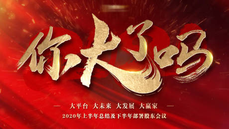 源文件下载【红金毛笔字活动展板】编号：50730001398392344