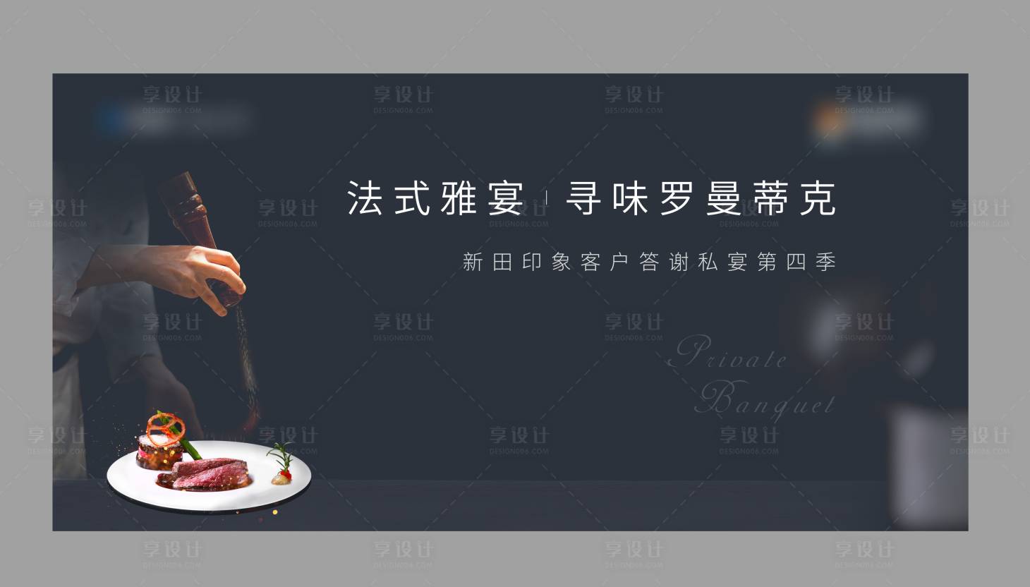 源文件下载【地产高端私宴活动展板】编号：10800001513363978