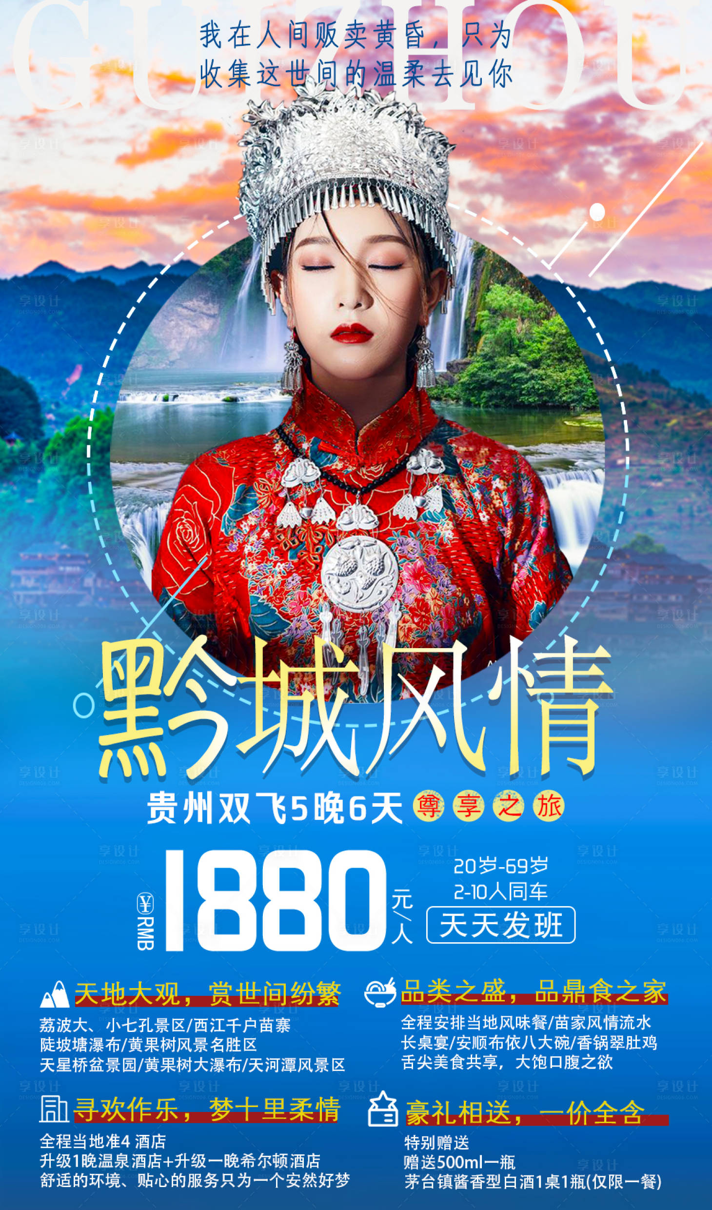 源文件下载【享设计】搜索编号：79230001501164734【黔城风情旅游海报】
