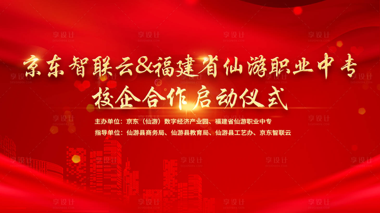 源文件下载【享设计】搜索编号：19280001248226257【启动仪式背景板】