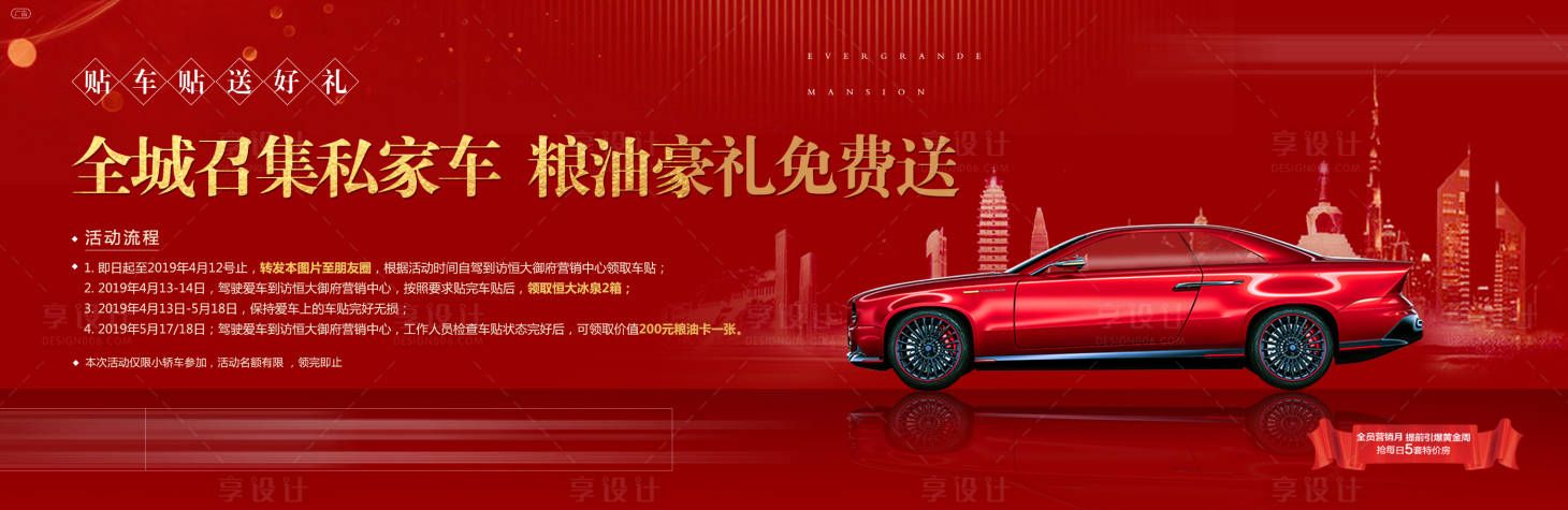 源文件下载【享设计】搜索编号：36890001509287656【贴车贴送豪礼红金海报】