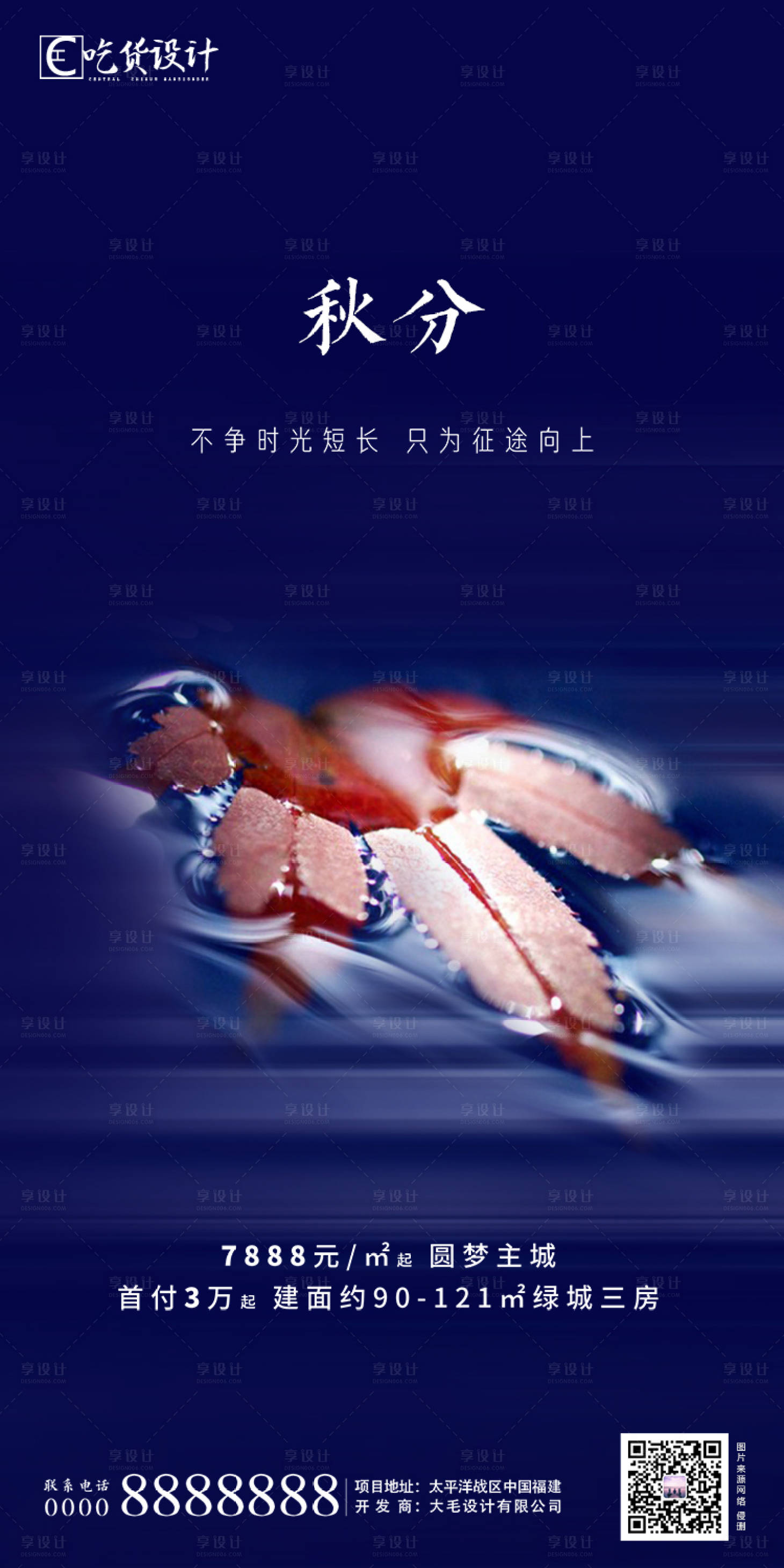 源文件下载【享设计】搜索编号：72480001377824293【地产秋分节气海报】