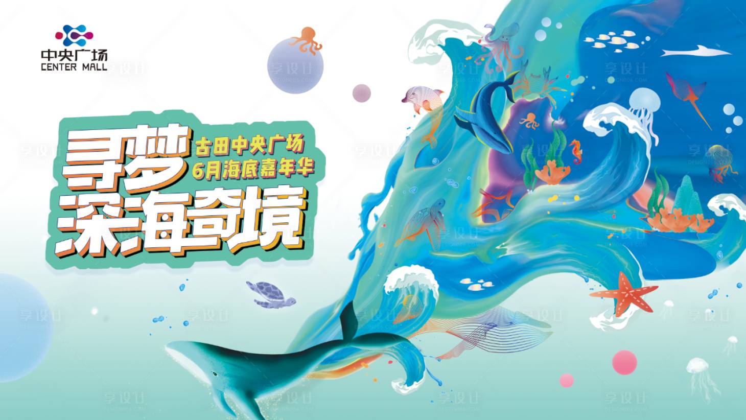 源文件下載【享設計】搜索編號：24980001305643229【尋夢深海奇境】