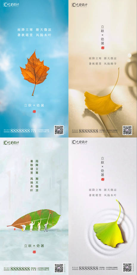 源文件下载【享设计】搜索编号：16740001367713062【处暑立秋节气海报】