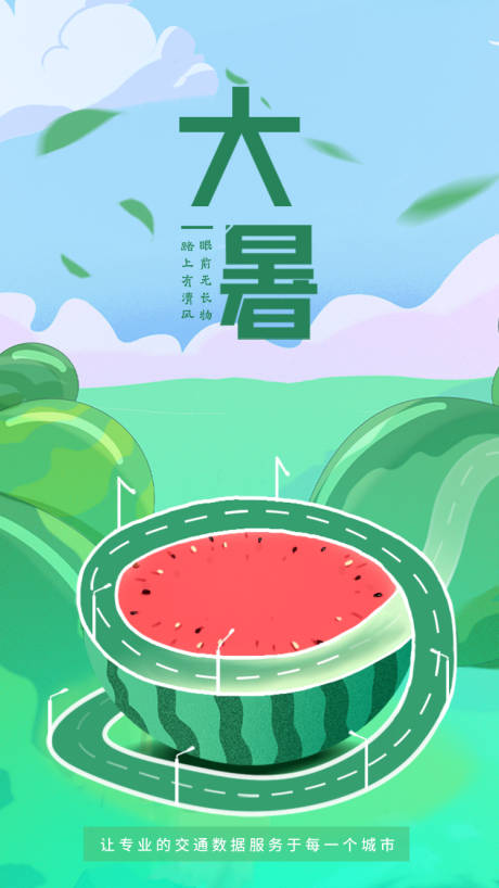源文件下载【享设计】搜索编号：49090001455103601【大暑节气海报】