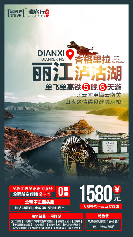 源文件下載【享設(shè)計】搜索編號：42070001364431886【麗江瀘沽湖旅游海報】