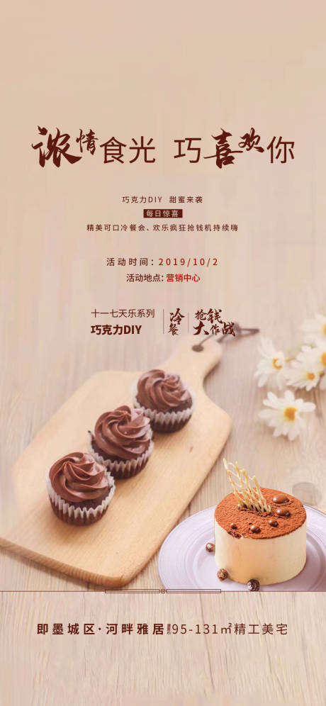 【源文件下载】 海报 房地产 暖场活动 diy 巧克力 冷餐 甜品 144718