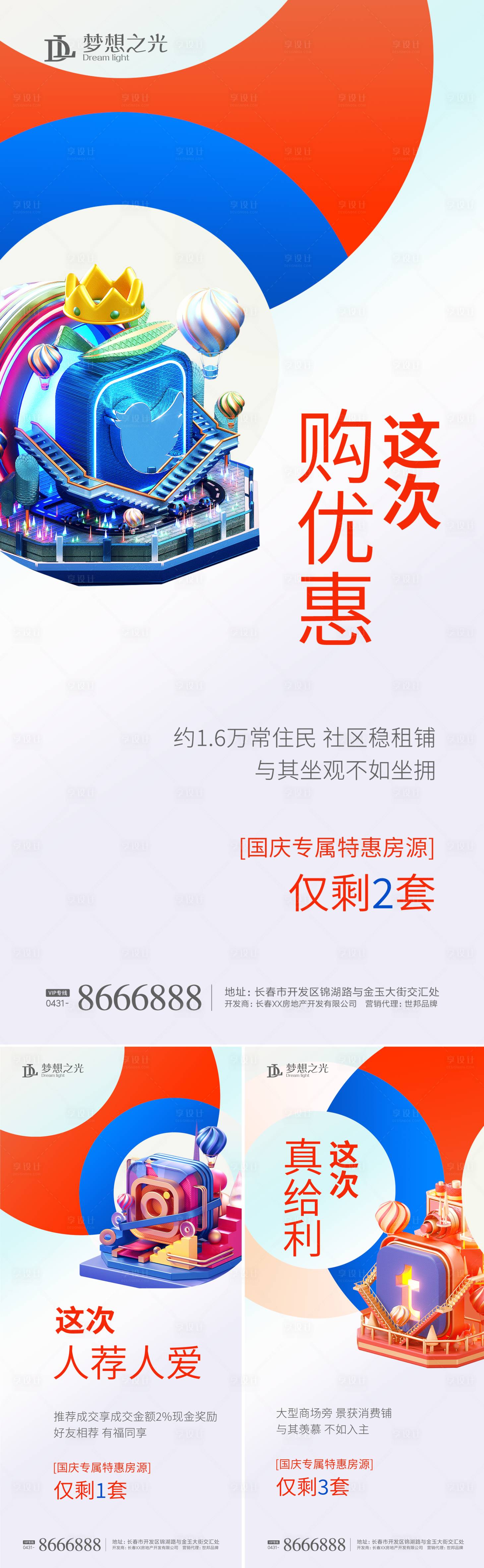 源文件下载【房地产特惠房促销海报】编号：87620001454282967