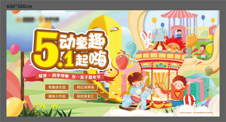 源文件下载【五一游乐园活动展板】编号：87550001460705264