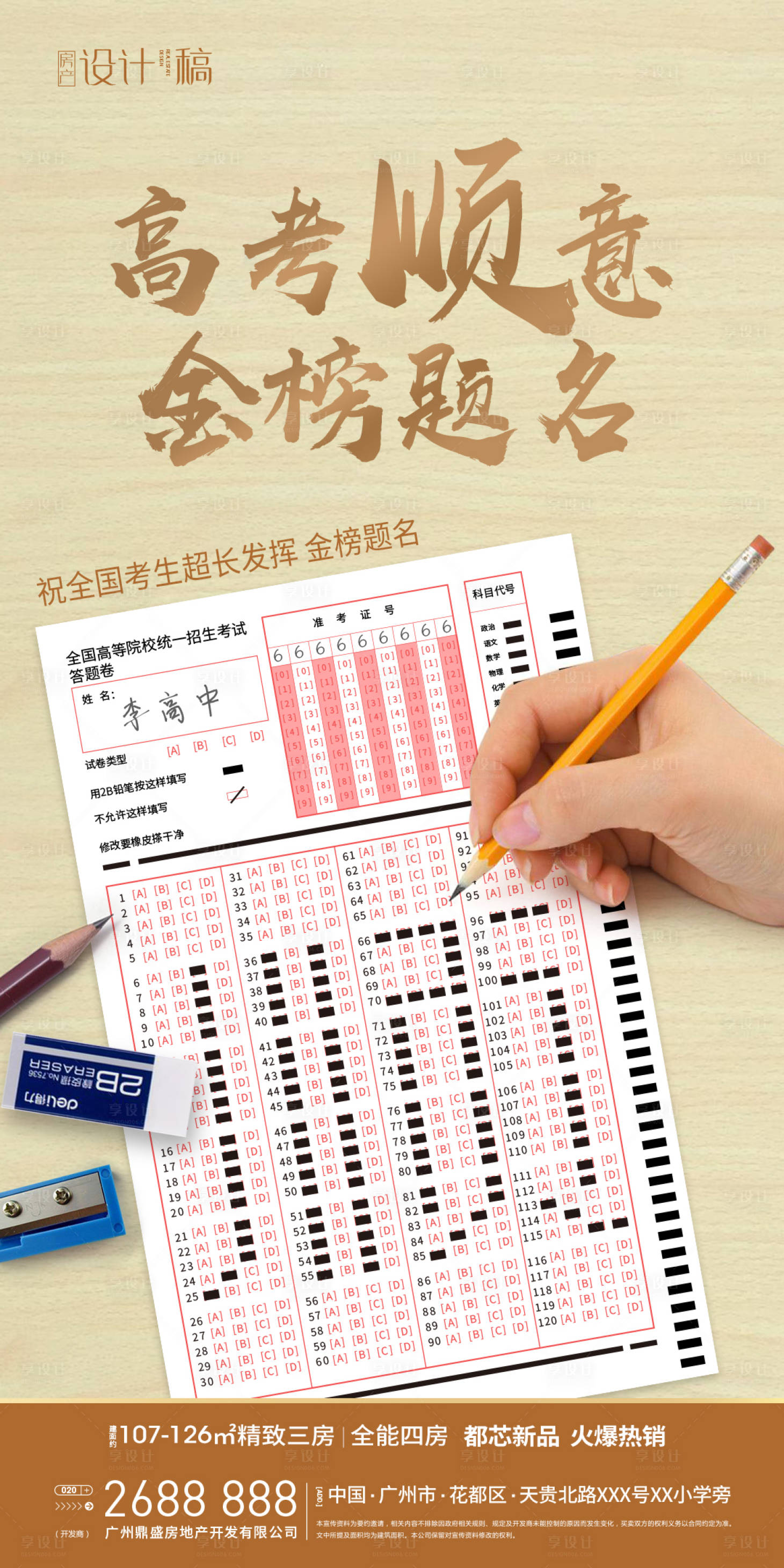 源文件下載【享設(shè)計(jì)】搜索編號(hào)：42140001288608437【高考答題海報(bào)】