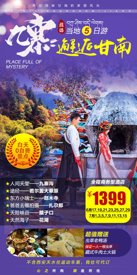 源文件下载【九寨邂逅甘南旅游海报】编号：25890001350782278