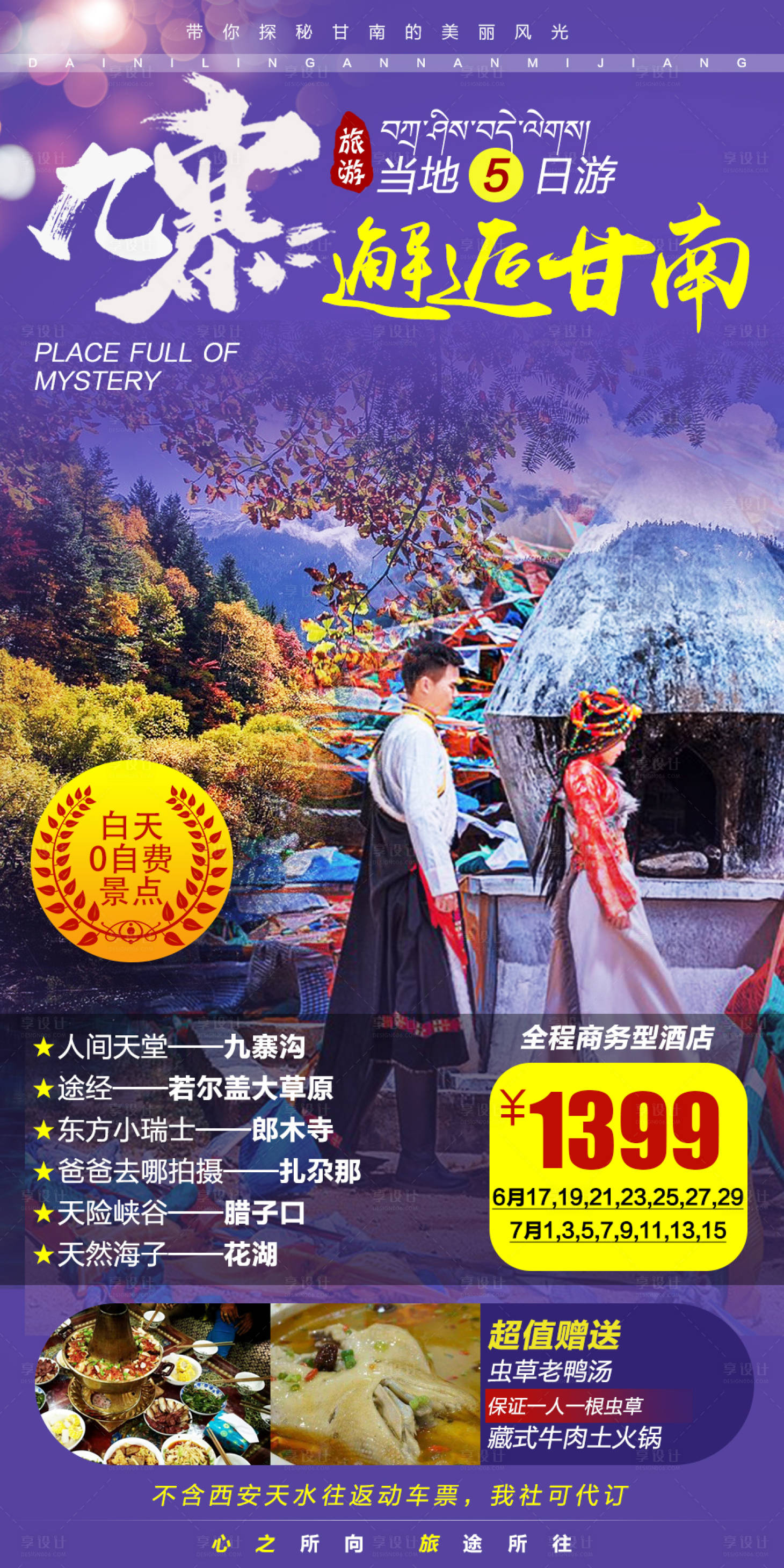 源文件下載【享設計】搜索編號：25890001350782278【九寨邂逅甘南旅游海報】