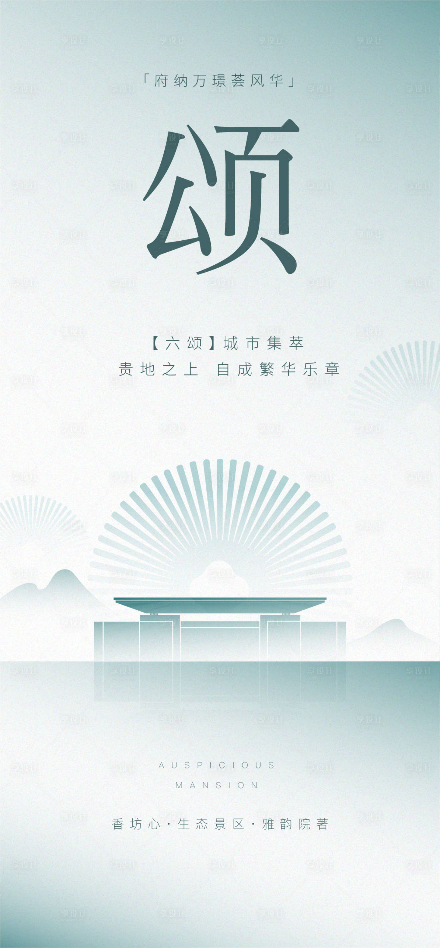 源文件下载【地产新中式海报】编号：58550001400909836
