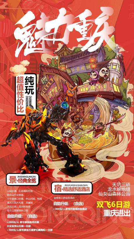 源文件下載【享設計】搜索編號：13590001457944778【重慶旅游手繪海報】