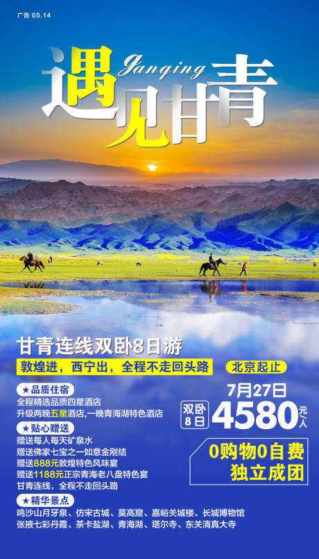 源文件下載【享設計】搜索編號：71330001301117087【遇見甘青旅游海報】