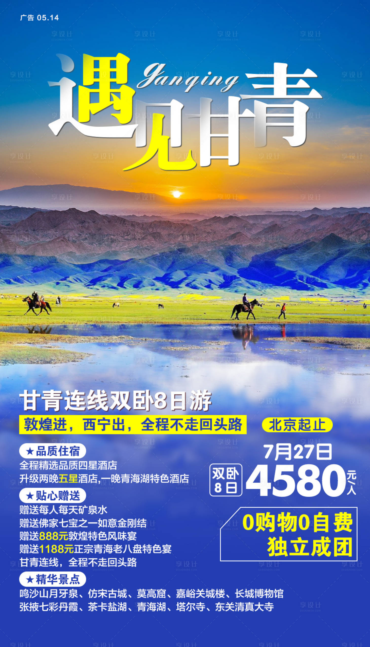 源文件下載【享設計】搜索編號：71330001301117087【遇見甘青旅游海報】