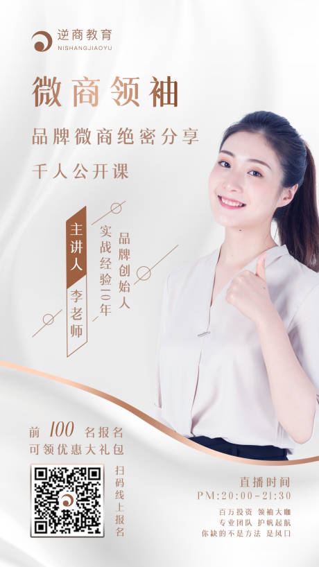 微商人物讲师海报-源文件
