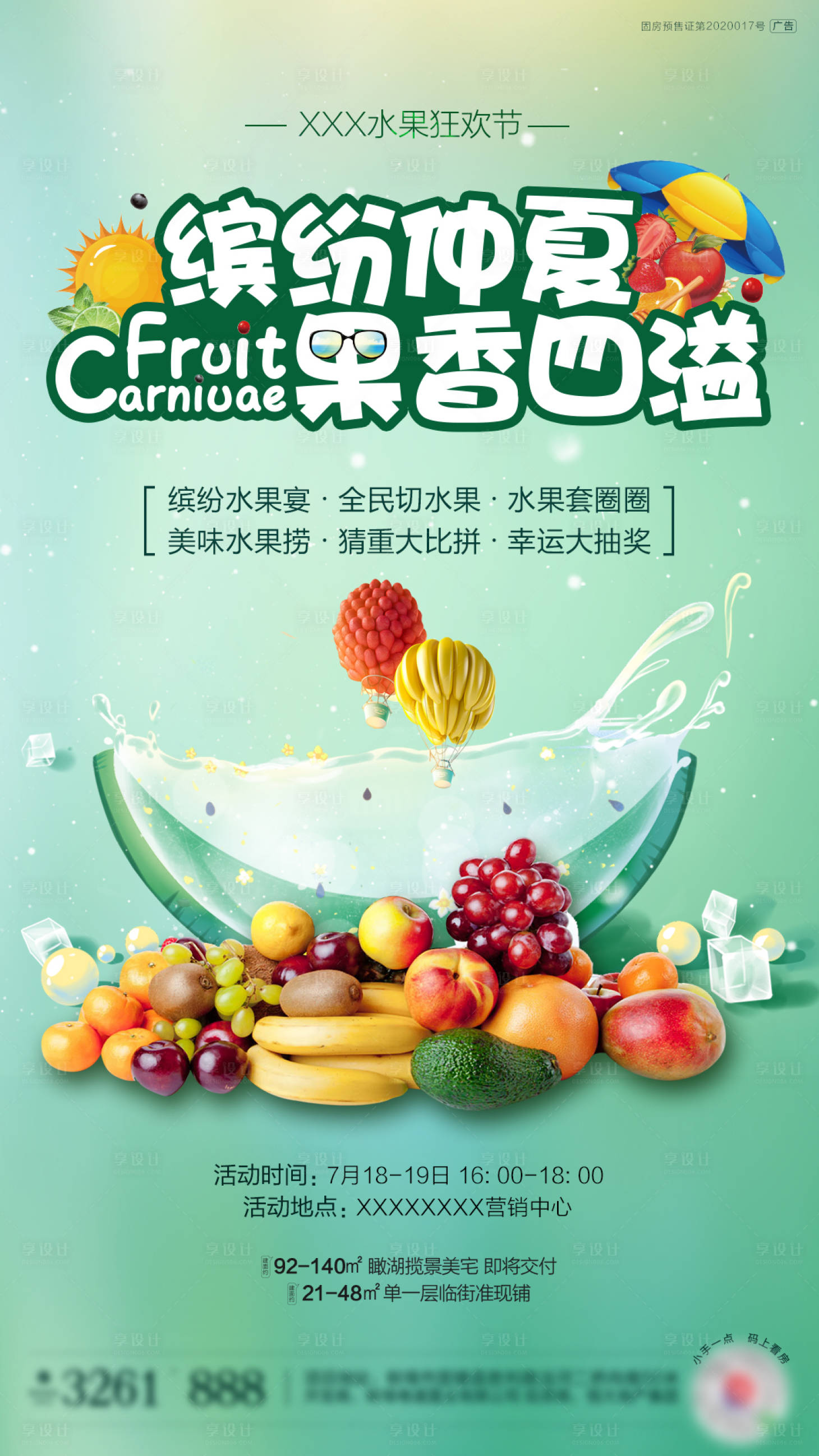 源文件下载【享设计】搜索编号：82710001432458868【地产水果节海报】