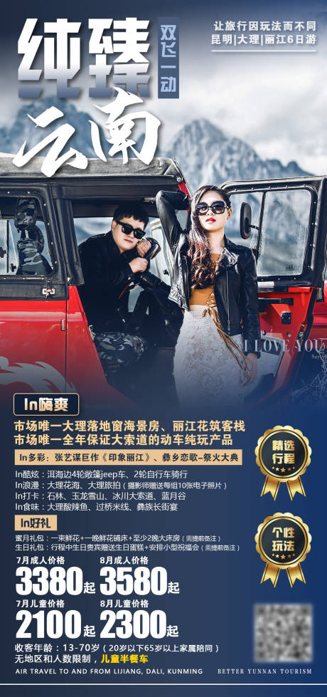 源文件下載【享設計】搜索編號：23220001467253382【云南旅游海報】