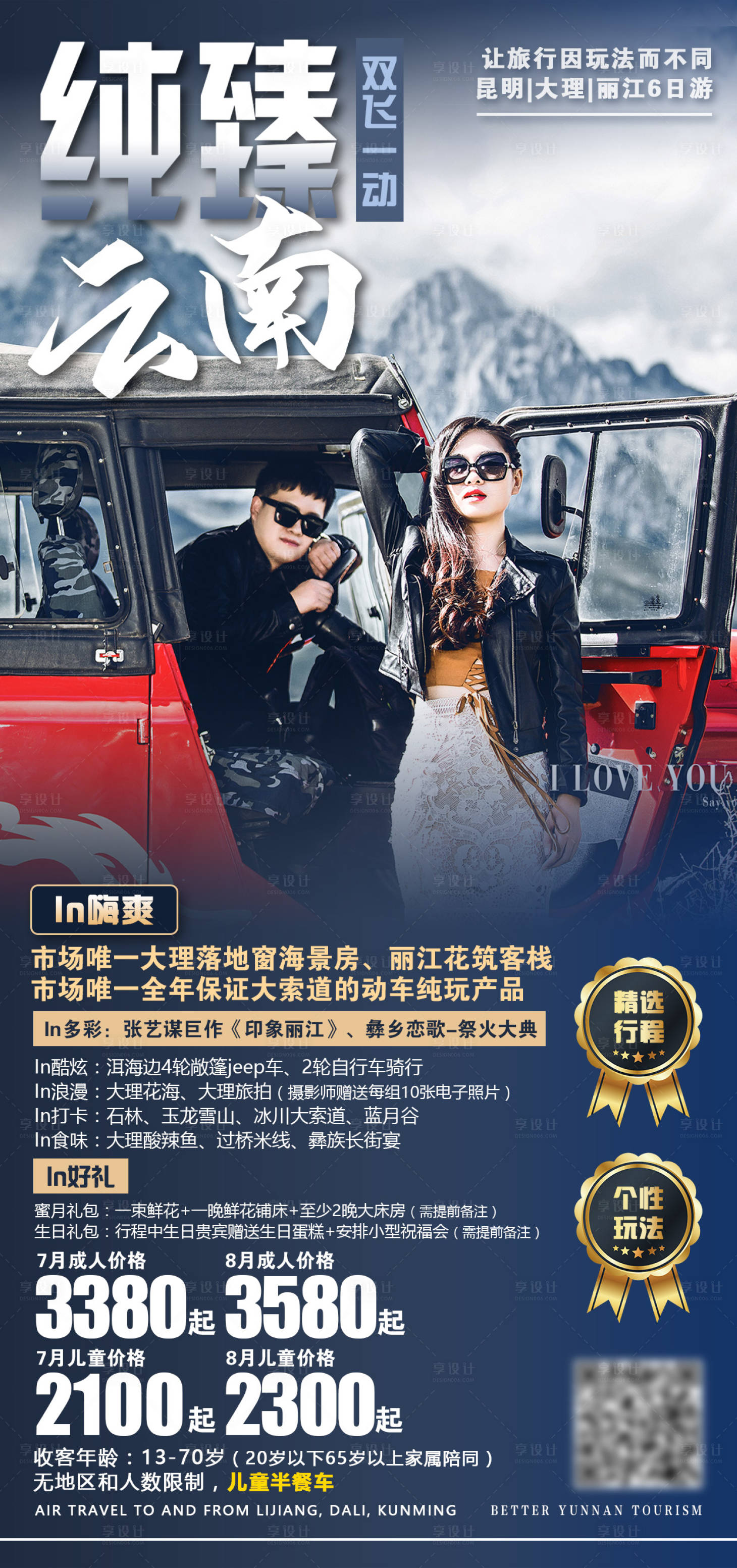 源文件下載【享設計】搜索編號：23220001467253382【云南旅游海報】