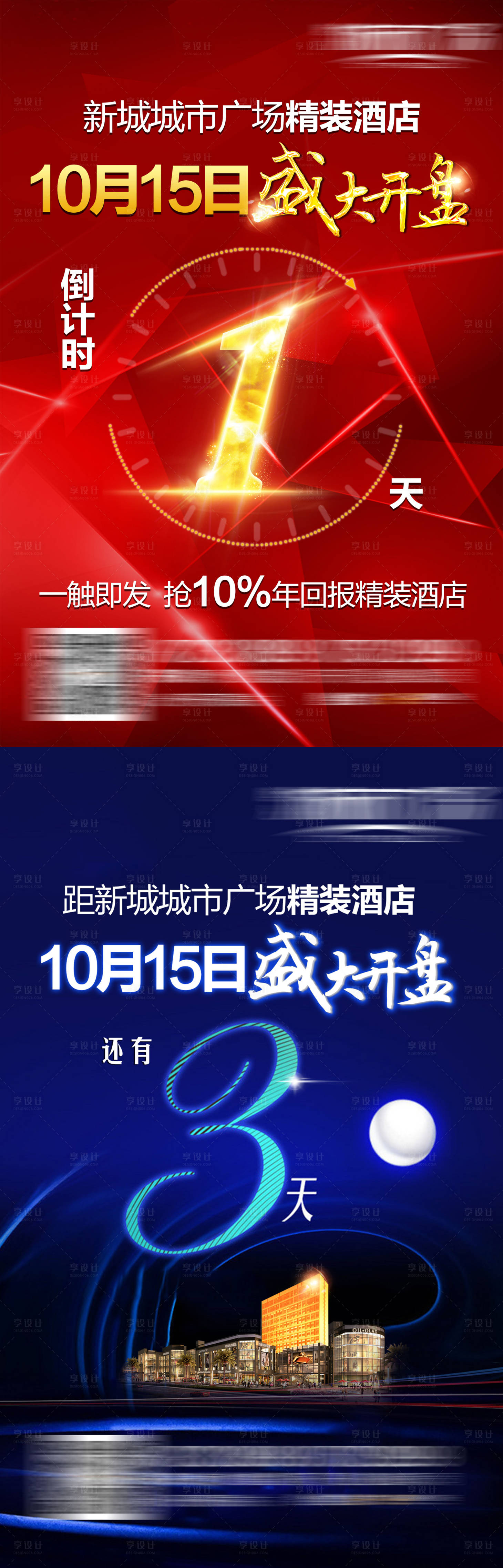源文件下載【享設計】搜索編號：88480001538484586【地產盛大開盤倒計時海報】