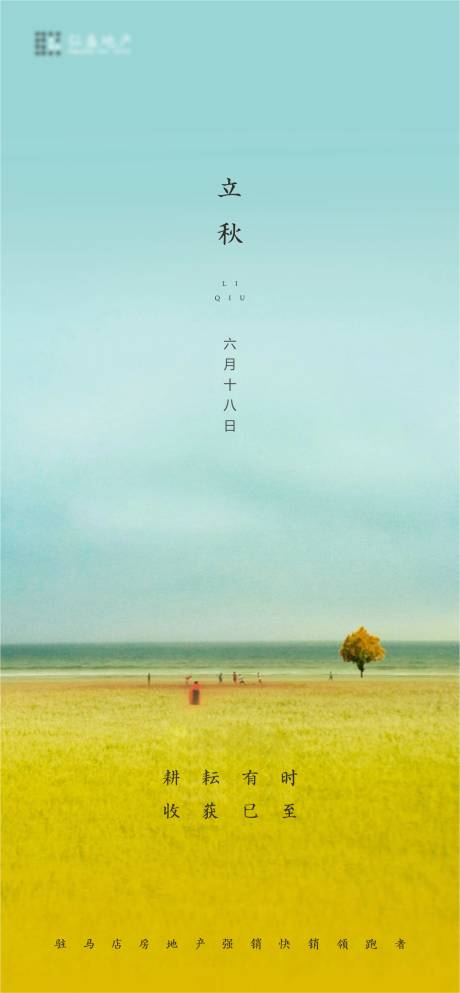 源文件下載【享設計】搜索編號：19660001540372368【地產立秋節氣海報】