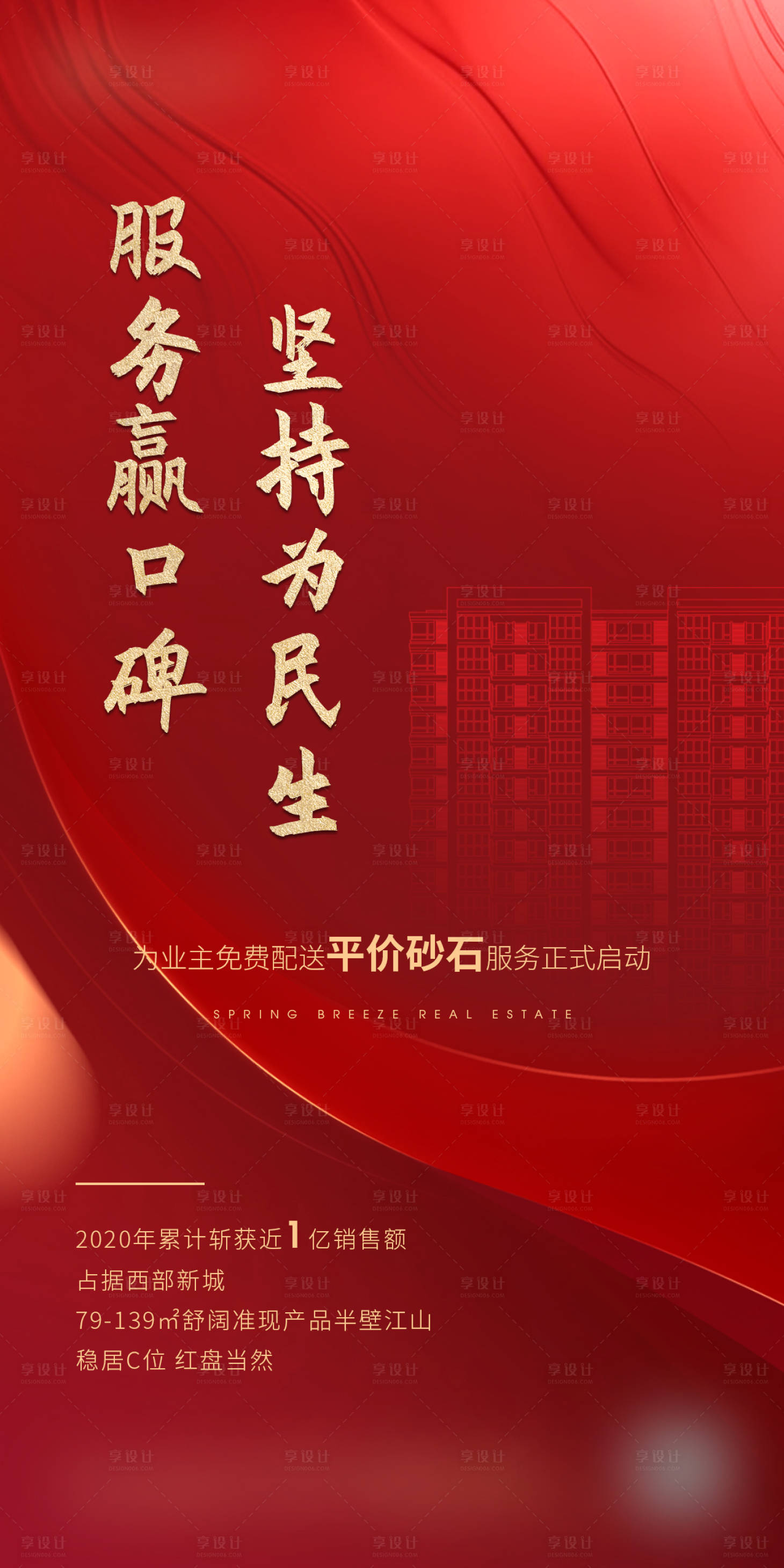 源文件下載【享設(shè)計(jì)】搜索編號(hào)：74080001457982712【房地產(chǎn)口碑紅金海報(bào)】