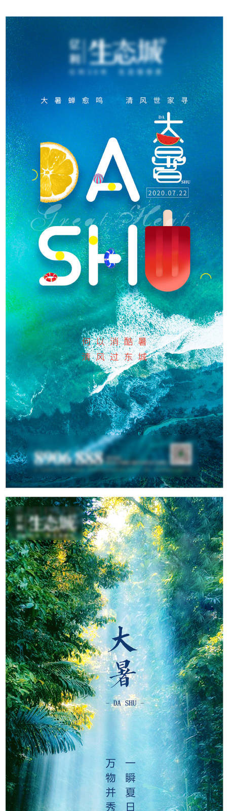 源文件下载【地产大暑节气系列海报】编号：75530001430901281