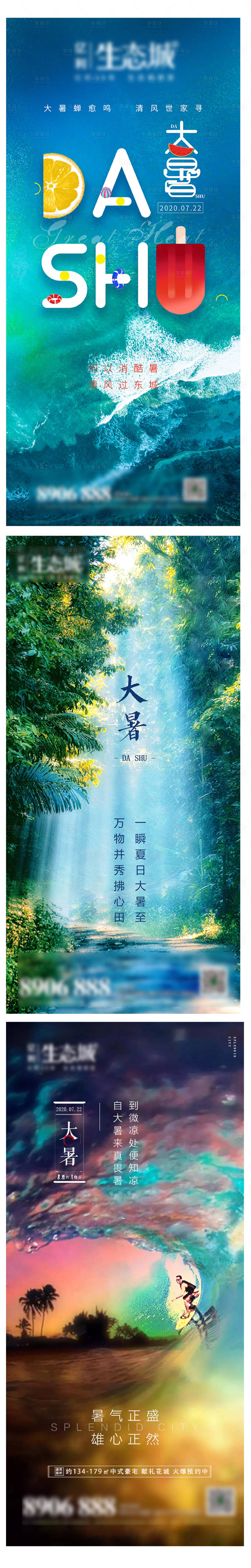 源文件下载【享设计】搜索编号：75530001430901281【地产大暑节气系列海报】