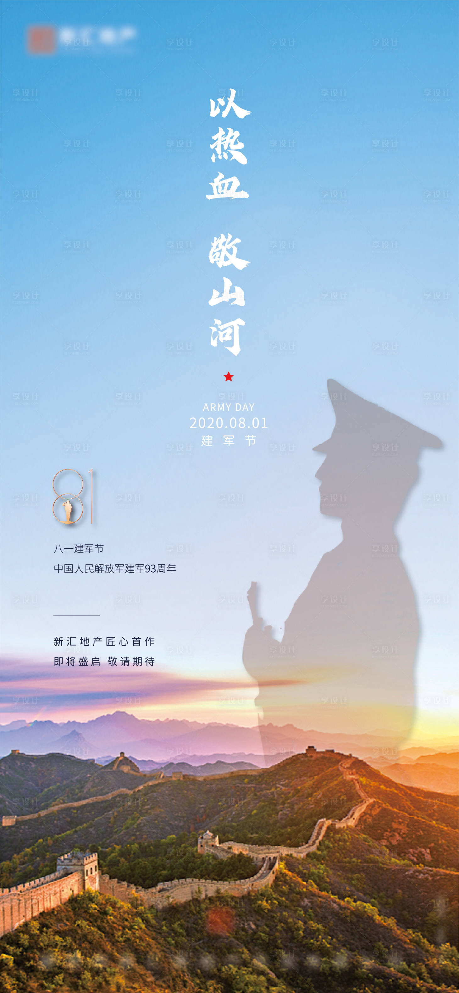 源文件下载【享设计】搜索编号：66730001541716621【磅礴大气建军节海报】
