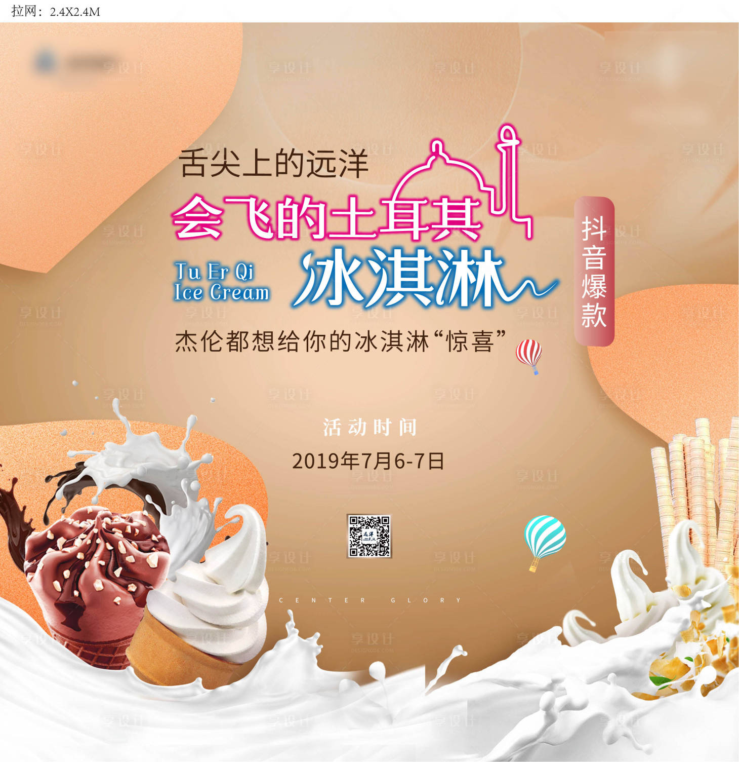 源文件下载【享设计】搜索编号：36540001441496358【土耳其冰淇淋活动海报】