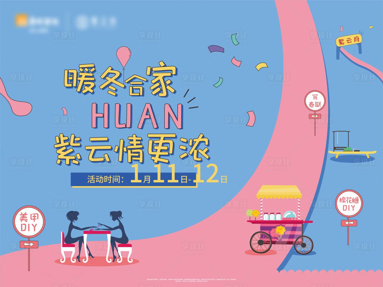 源文件下載【享設計】搜索編號：54510001322307122【地產美甲活動暖場海報展板】