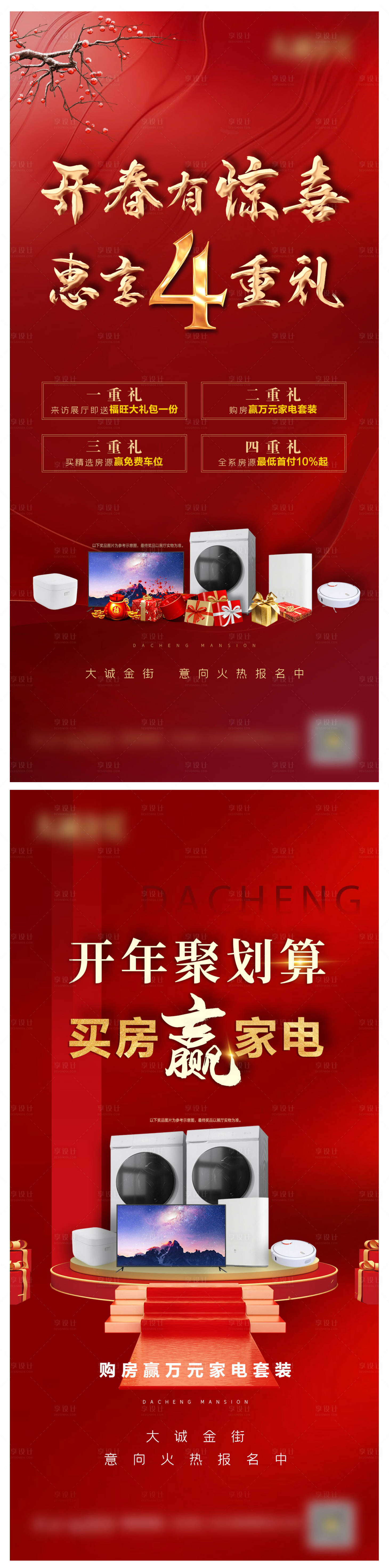 源文件下载【红金地产购房有礼系列海报】编号：56660001309251599