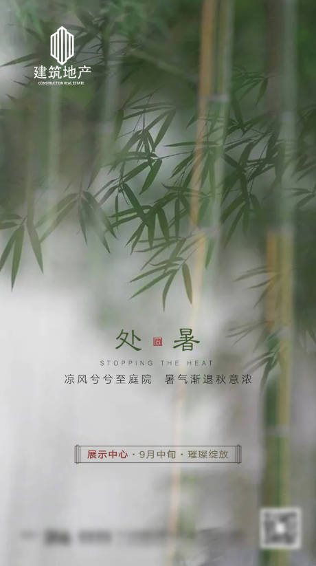 源文件下载【地产处暑节气移动端海报】编号：55500001472383658