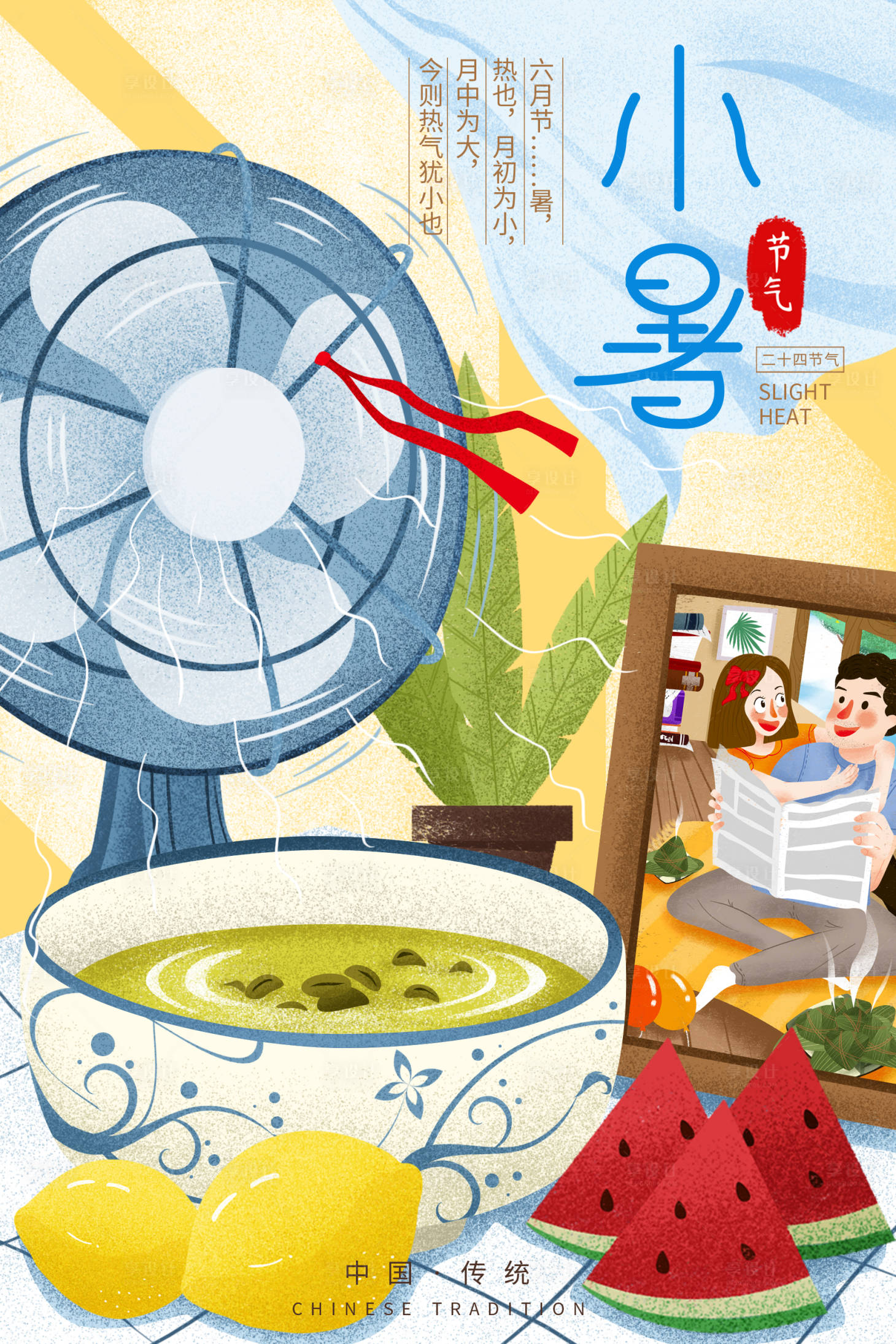 源文件下載【享設計】搜索編號：86770001489298328【小暑插畫移動端海報】