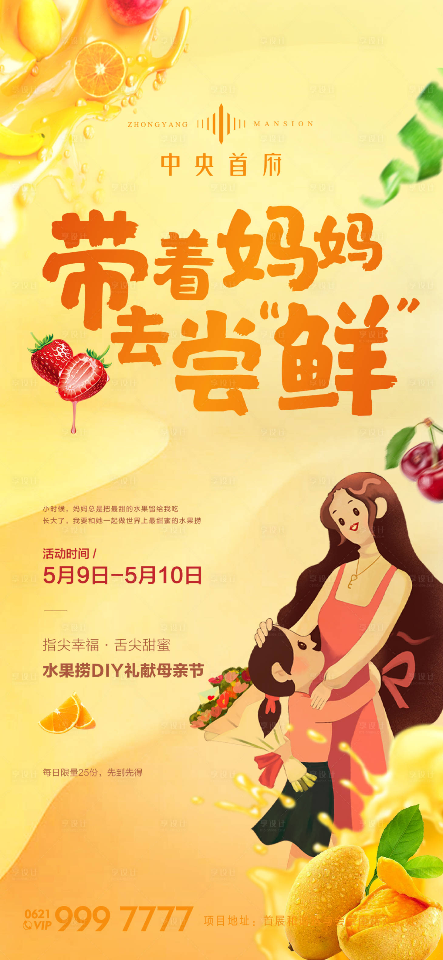 源文件下載【享設計】搜索編號：38810001378129948【地產母親節水果撈海報】