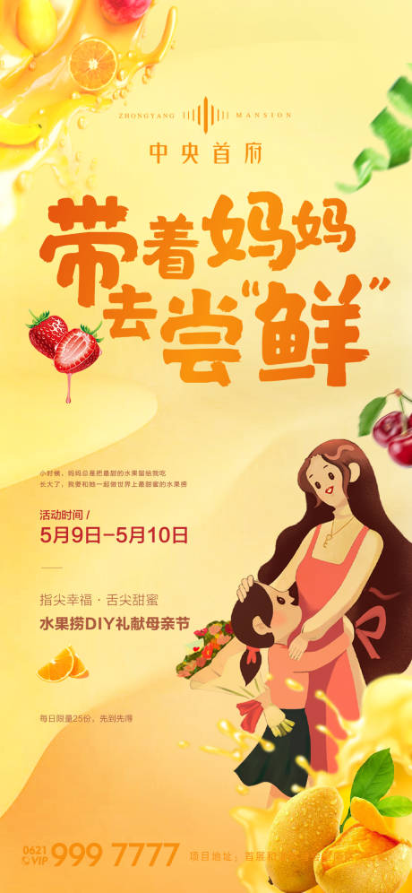 编号：20200712085206723【享设计】源文件下载-地产母亲节水果捞海报