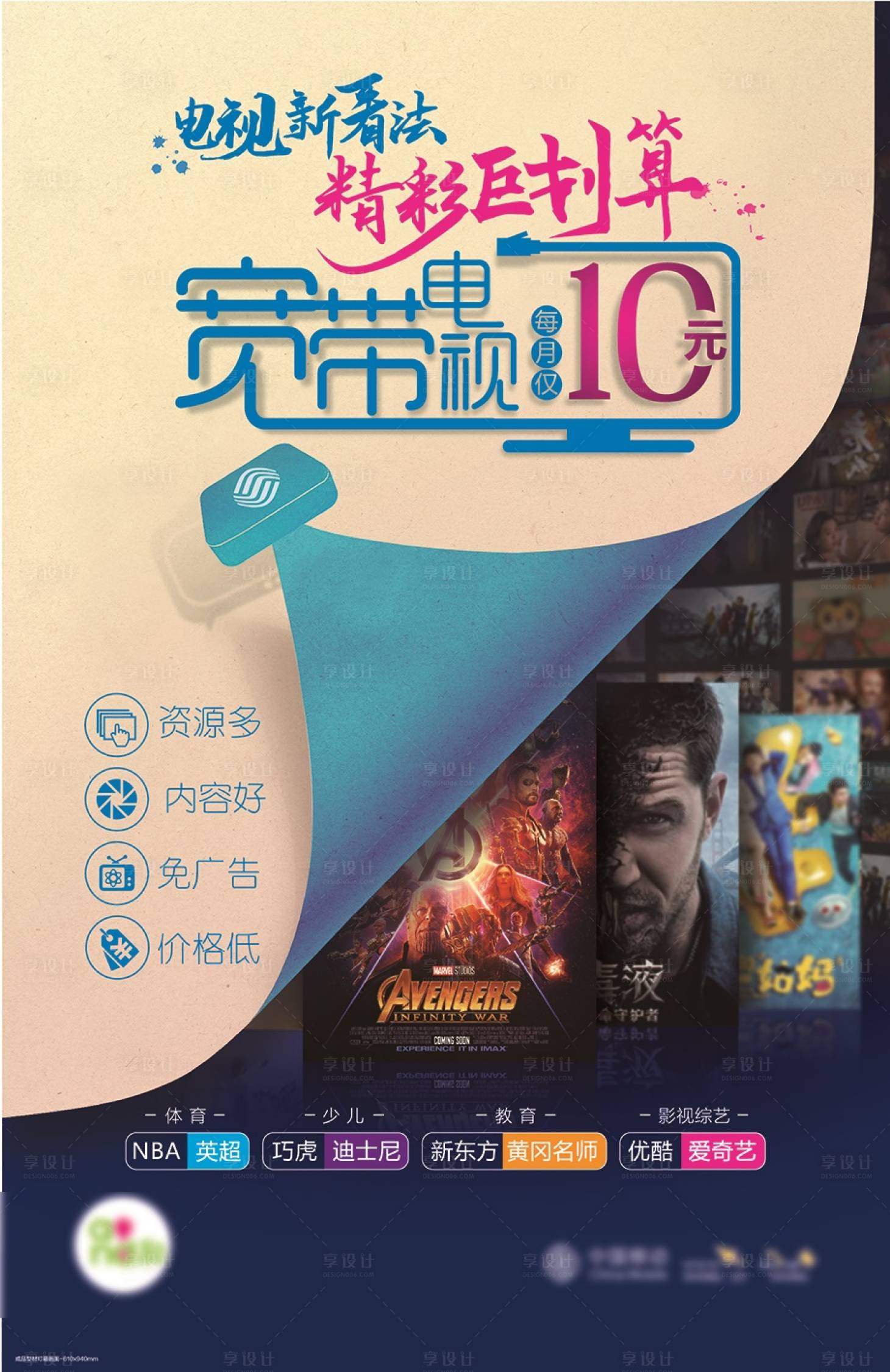 源文件下载【享设计】搜索编号：52490001376515213【通信宽带电视海报】