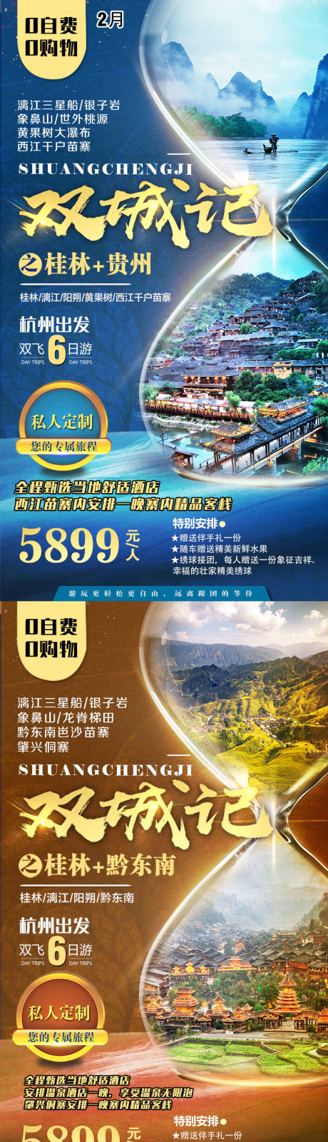 源文件下载【桂林贵州双城旅游系列海报】编号：20200714163623304