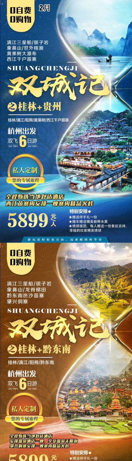 编号：20200714163623304【享设计】源文件下载-桂林贵州双城旅游系列海报