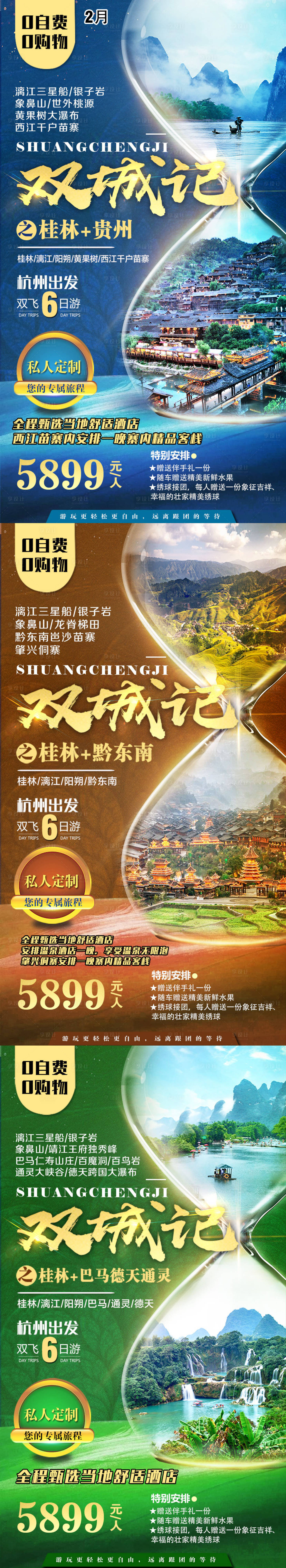 编号：20200714163623304【享设计】源文件下载-桂林贵州双城旅游系列海报
