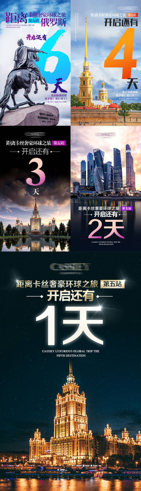 源文件下载【俄罗斯之旅开启倒计时系列海报】编号：60950001299607250
