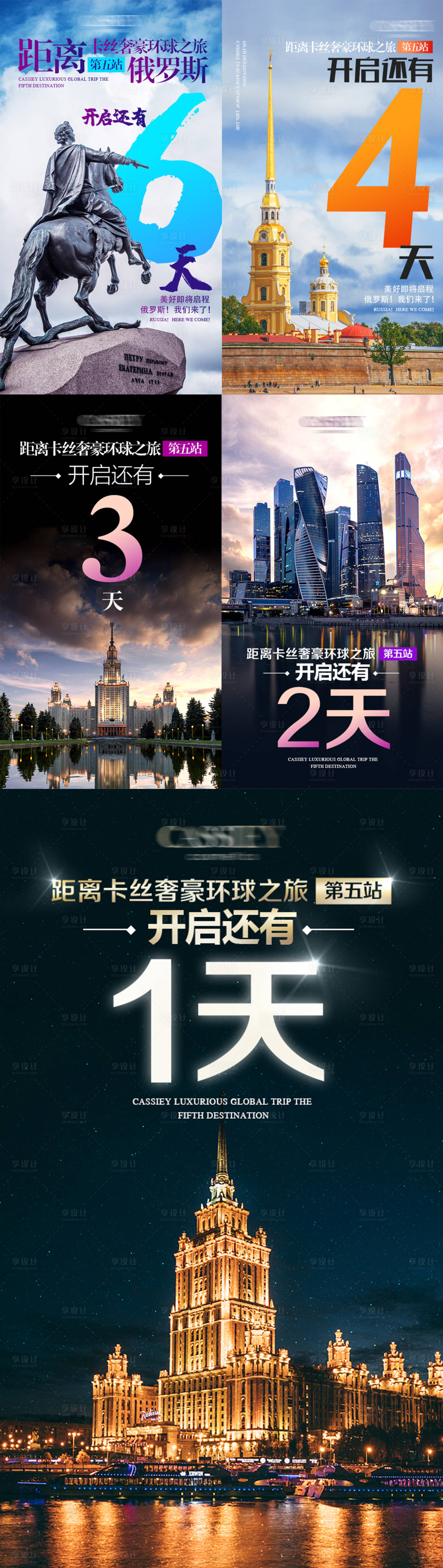 源文件下載【享設計】搜索編號：60950001299607250【俄羅斯之旅開啟倒計時系列海報】