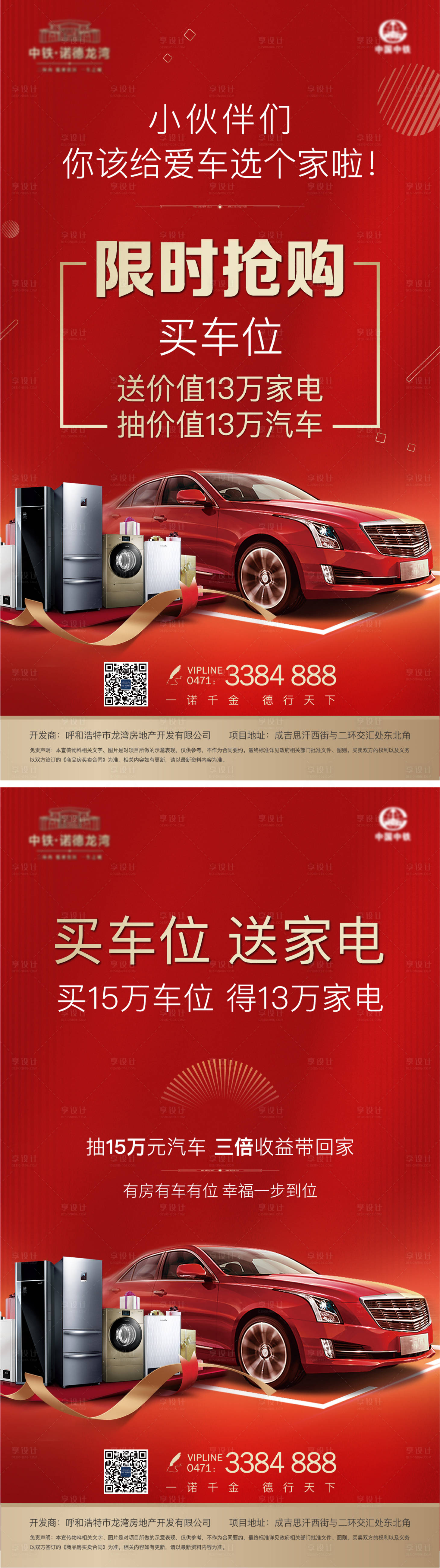 源文件下載【享設(shè)計】搜索編號：16080001377781028【地產(chǎn)車位活動紅金海報】