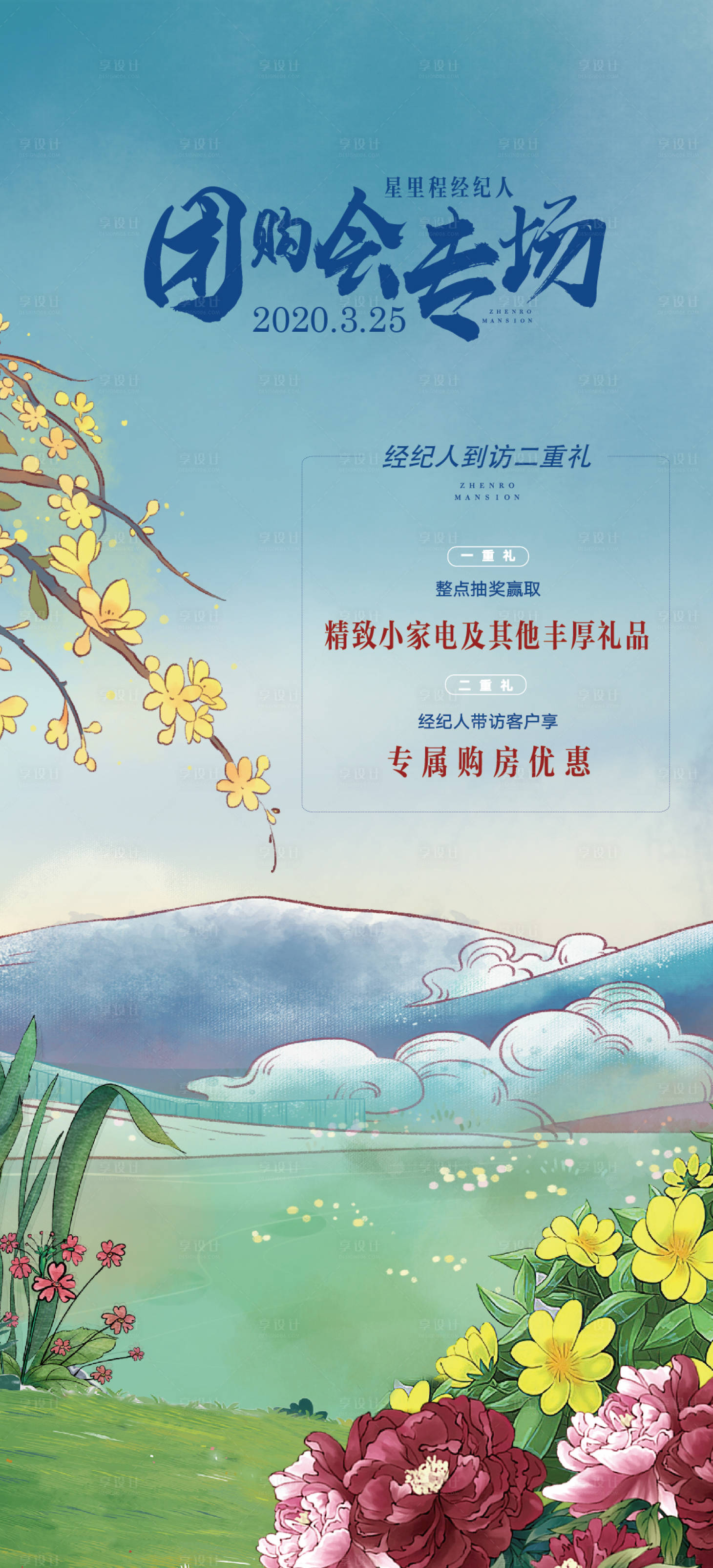 源文件下載【享設計】搜索編號：52430001360257923【房地產團購會活動海報】