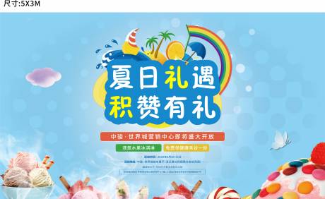 源文件下载【房地产冰激凌暖场活动展板】编号：52190001399251949