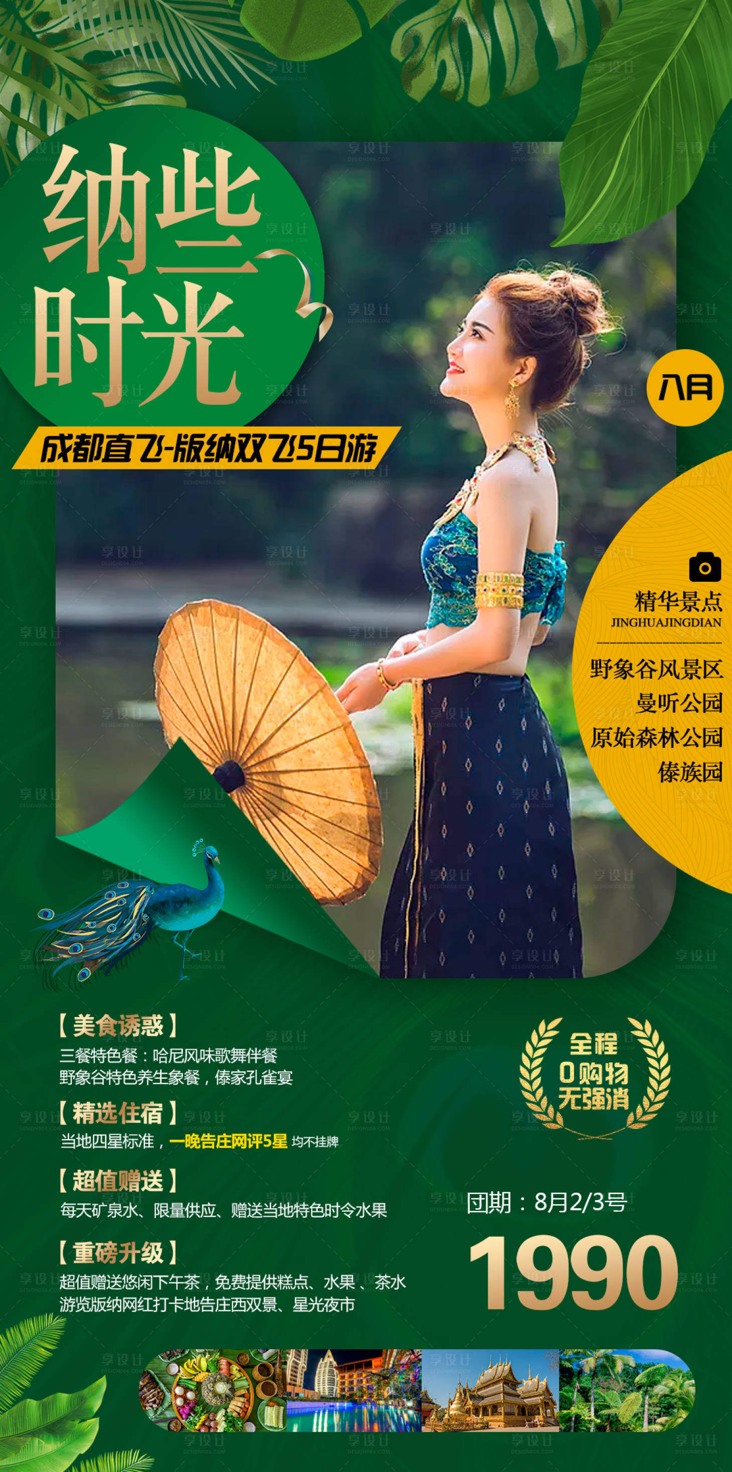 源文件下载【西双版纳旅游海报 】编号：12040001538638519